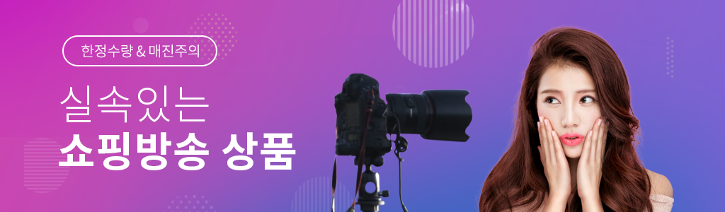 실속있는 쇼핑방송 상품만! 한정수량 & 매진주의!